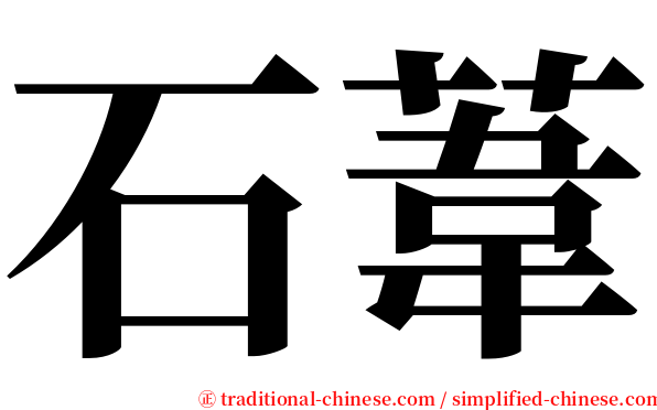 石葦 serif font