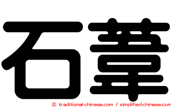 石葦