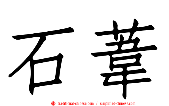 石葦