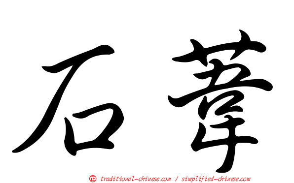 石葦