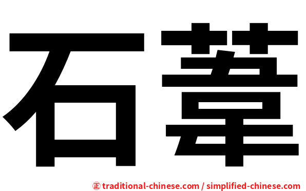 石葦
