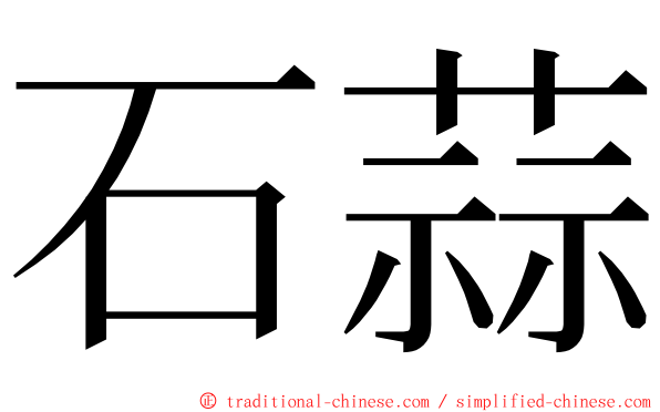 石蒜 ming font