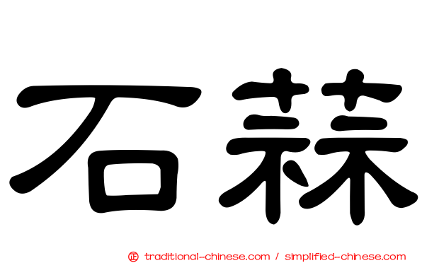 石蒜