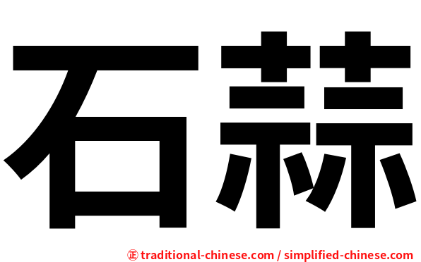 石蒜