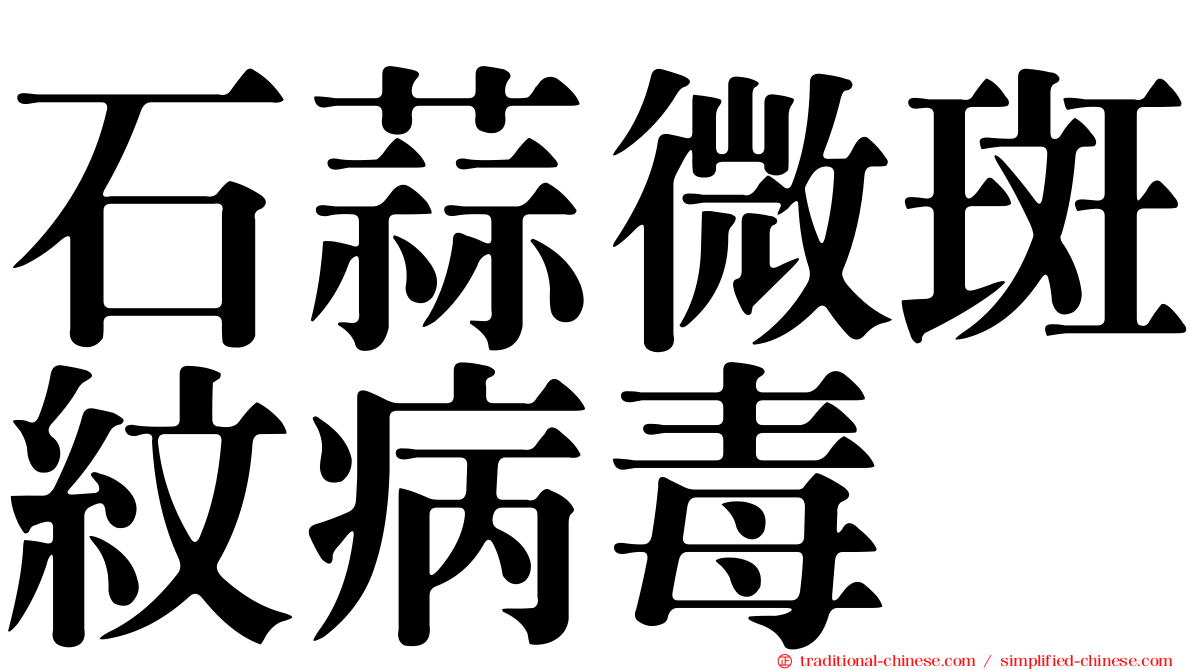 石蒜微斑紋病毒