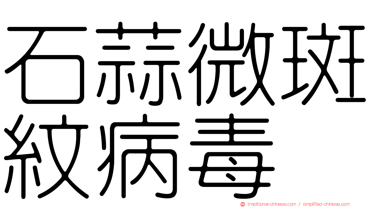石蒜微斑紋病毒