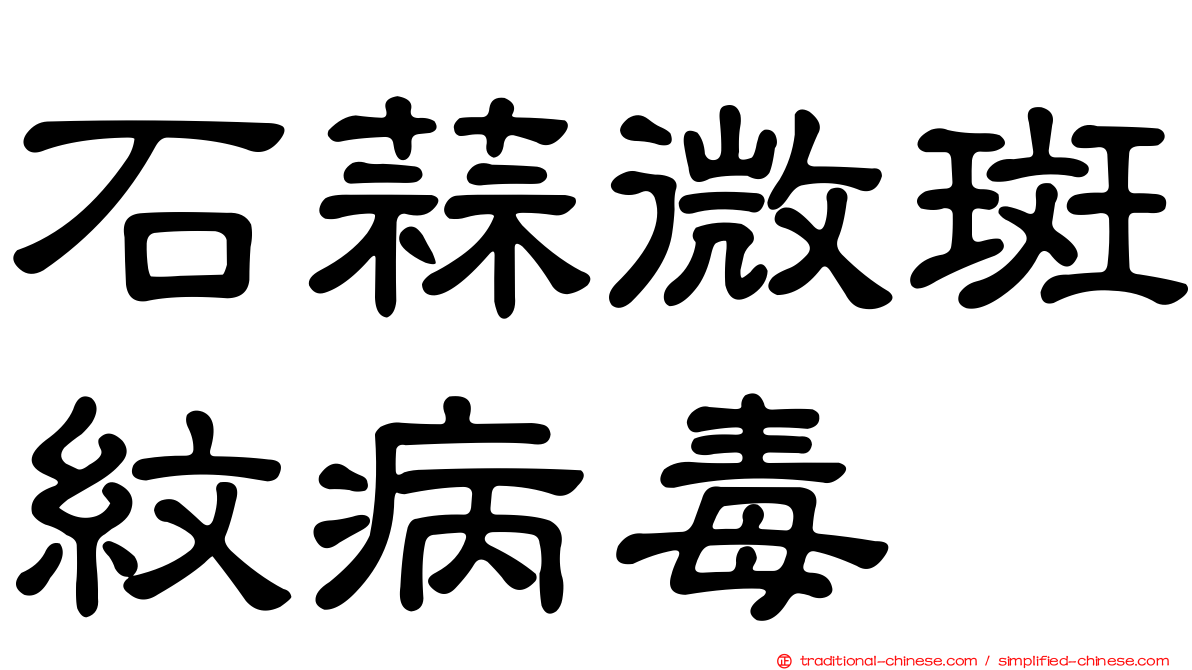石蒜微斑紋病毒
