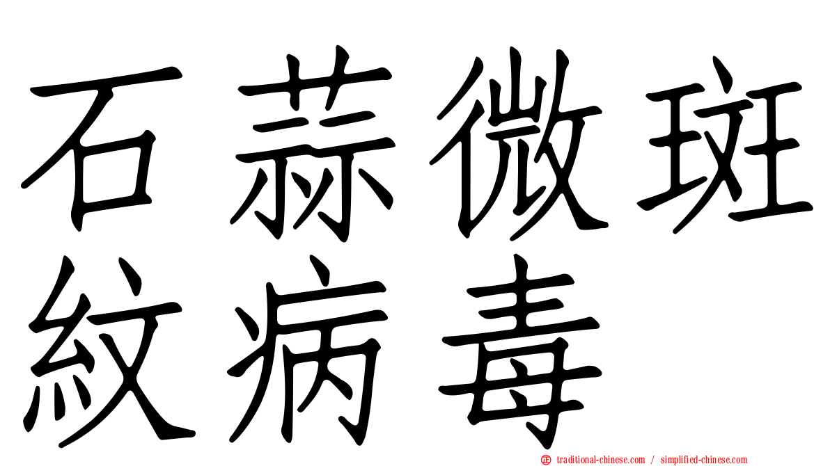 石蒜微斑紋病毒