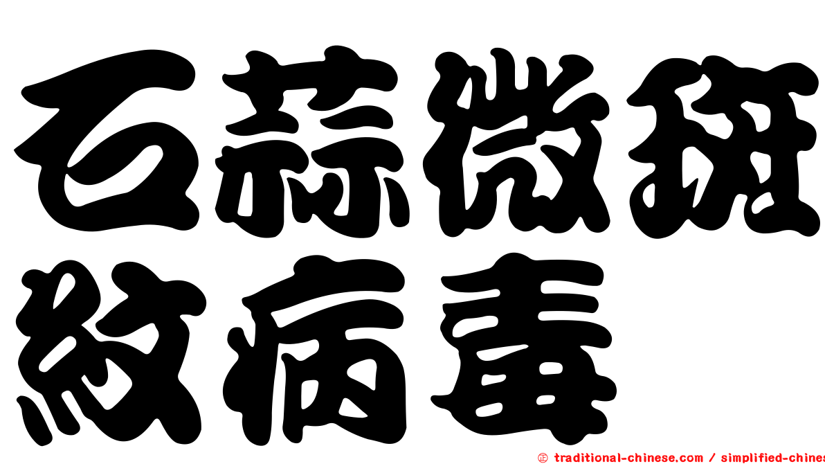 石蒜微斑紋病毒