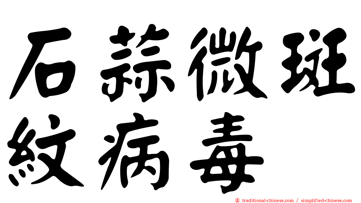 石蒜微斑紋病毒