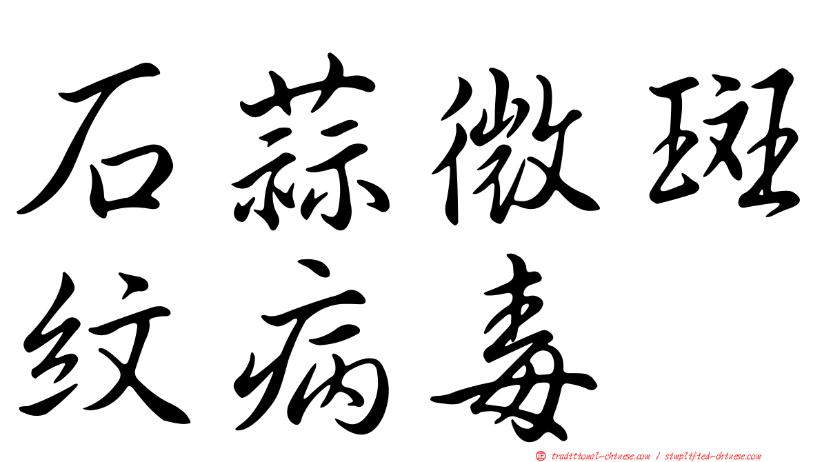 石蒜微斑紋病毒
