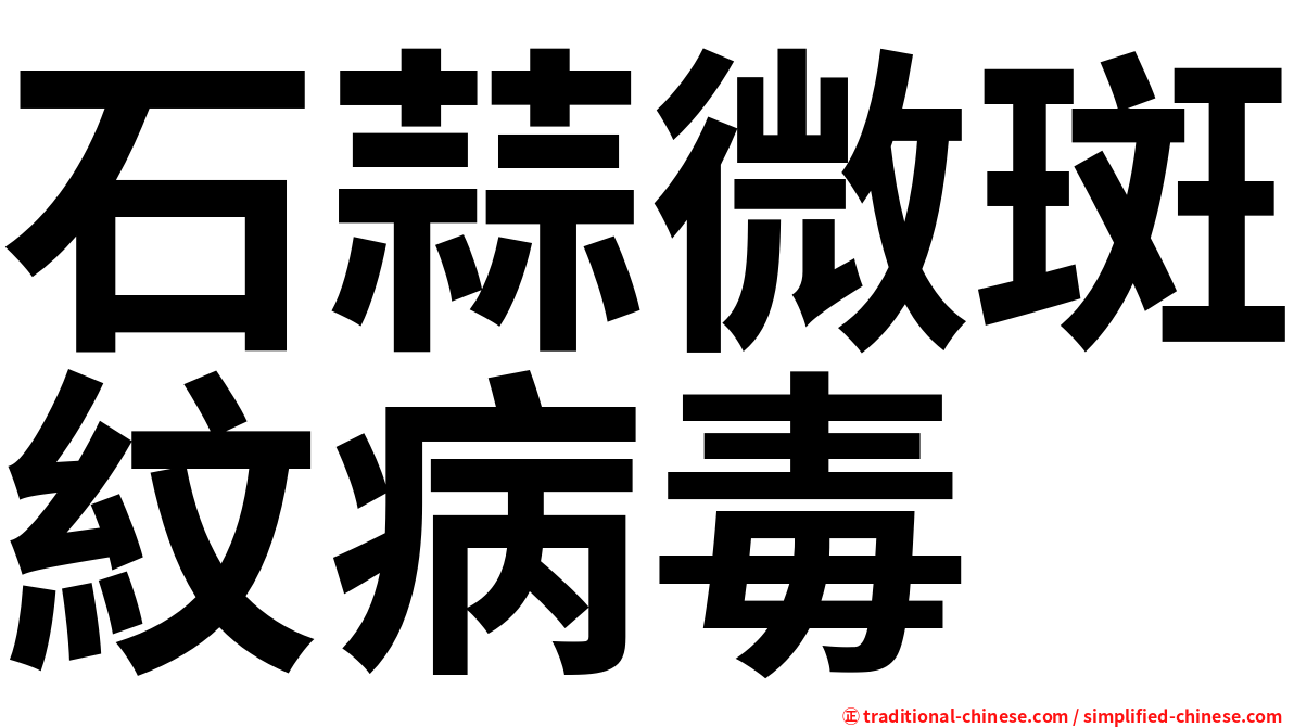 石蒜微斑紋病毒