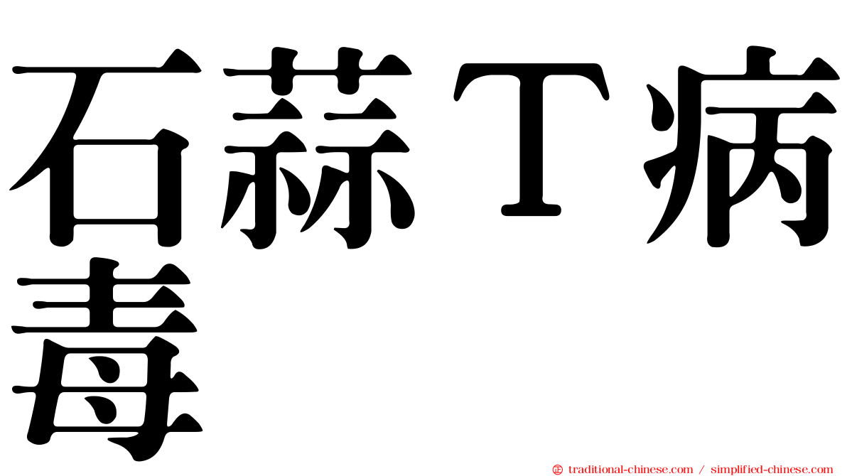 石蒜Ｔ病毒