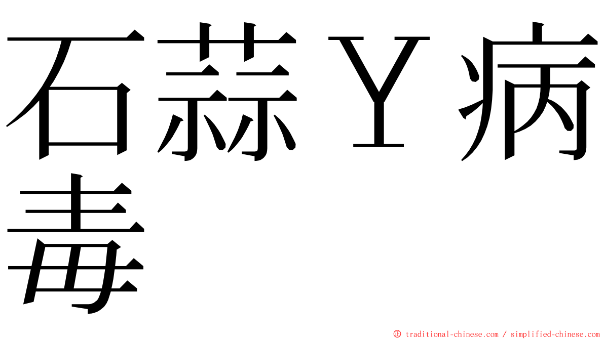 石蒜Ｙ病毒 ming font