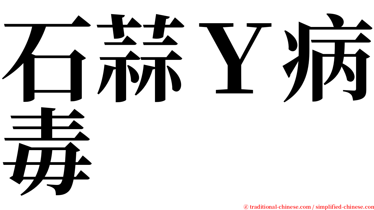 石蒜Ｙ病毒 serif font