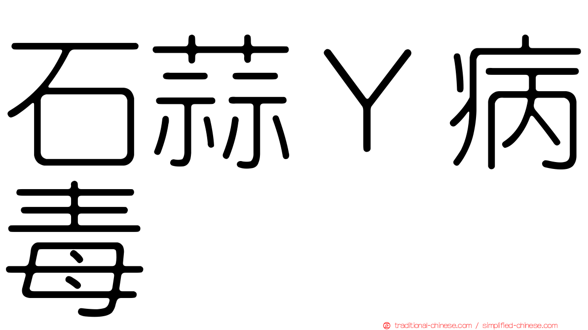 石蒜Ｙ病毒