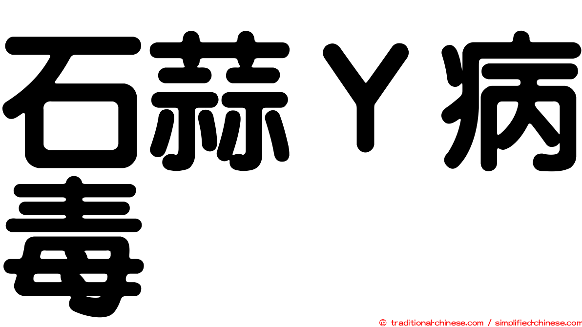 石蒜Ｙ病毒
