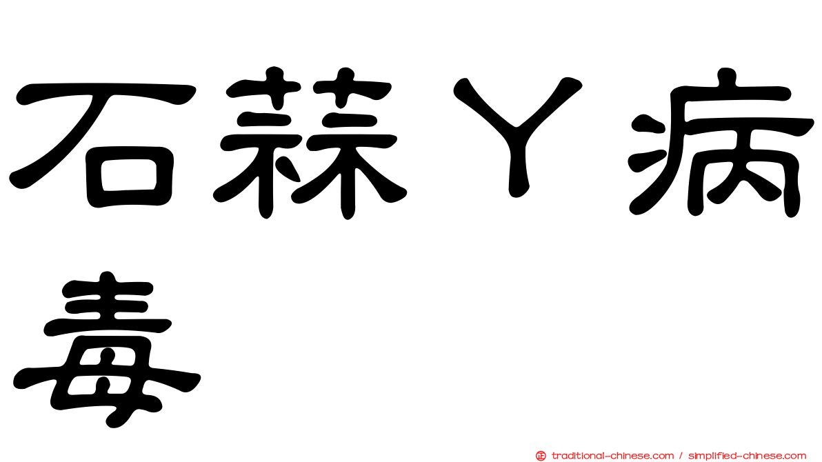 石蒜Ｙ病毒
