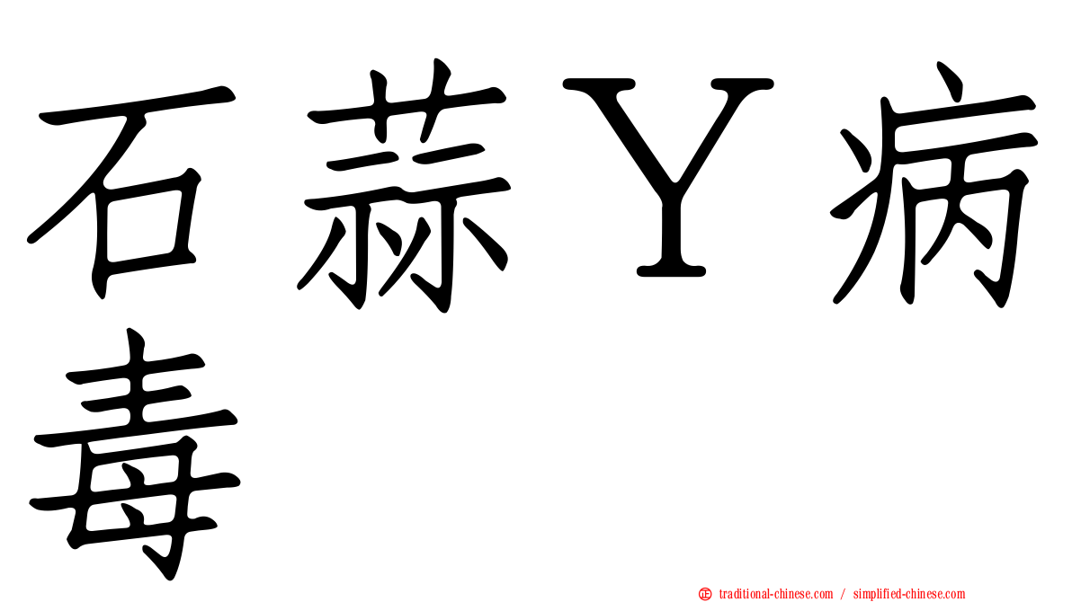石蒜Ｙ病毒