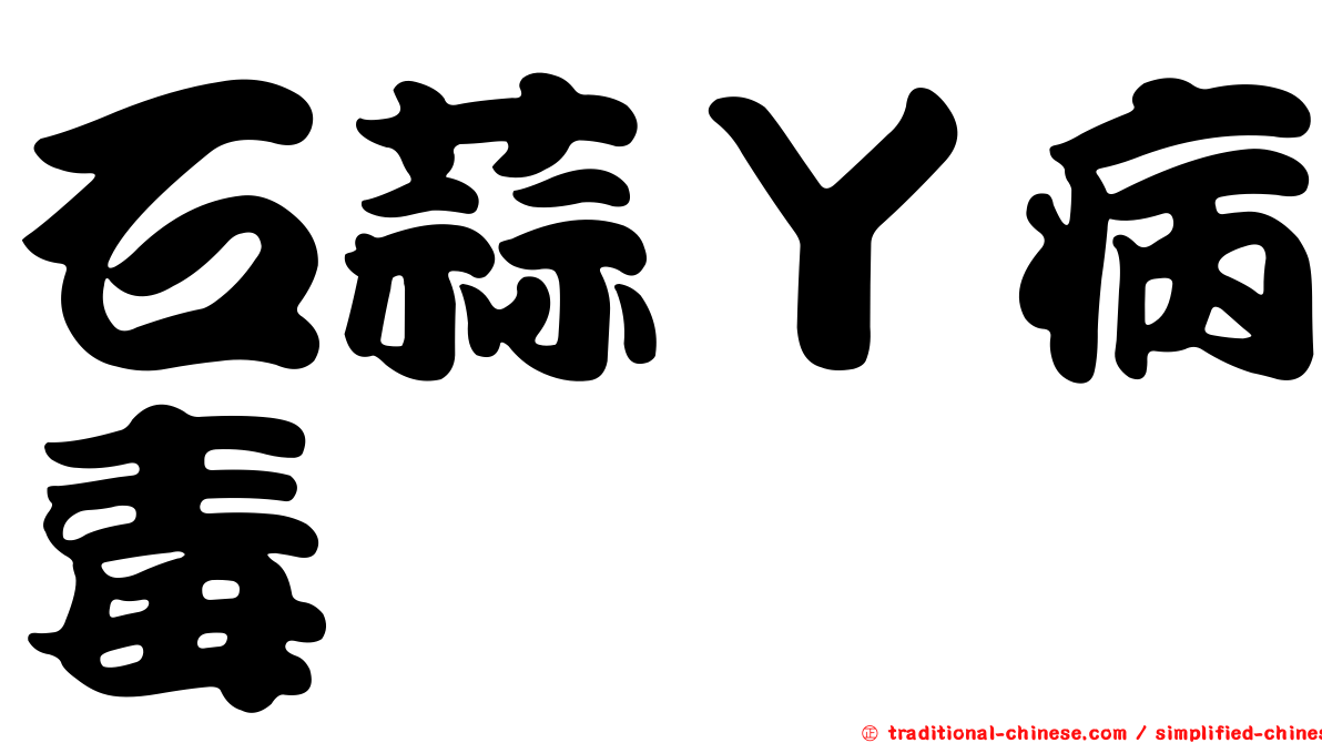 石蒜Ｙ病毒