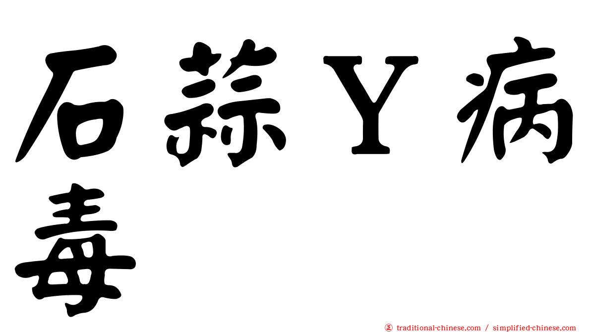 石蒜Ｙ病毒