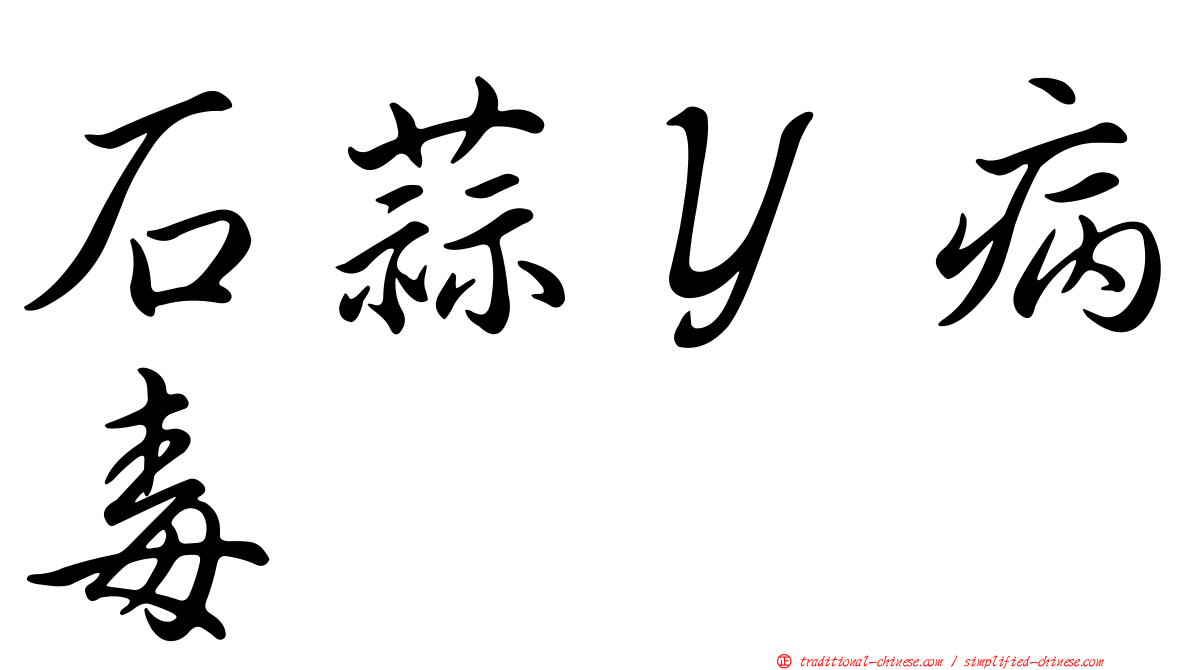 石蒜Ｙ病毒
