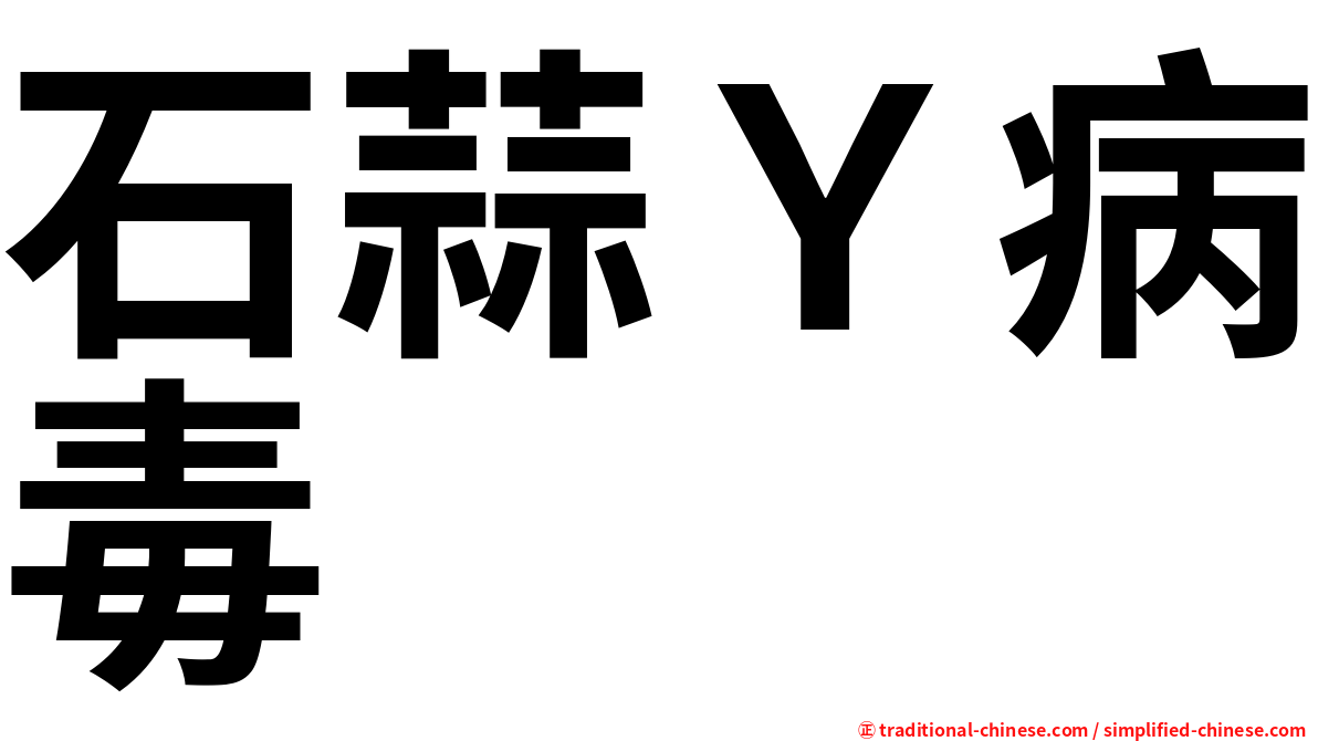 石蒜Ｙ病毒