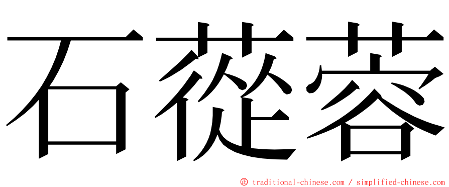 石蓯蓉 ming font