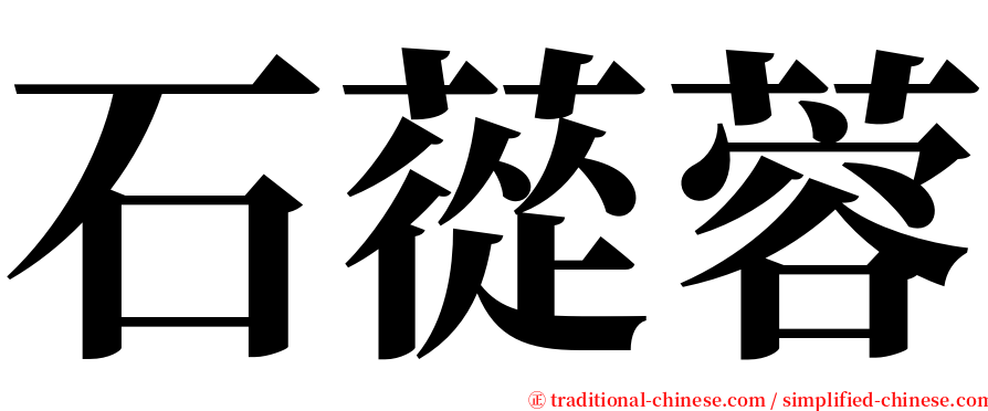 石蓯蓉 serif font