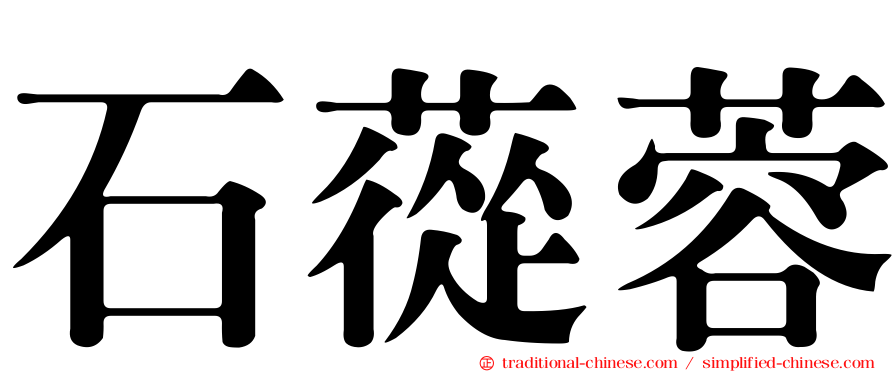 石蓯蓉