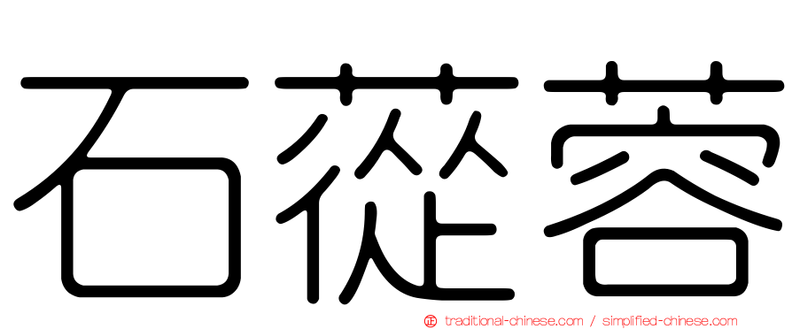 石蓯蓉