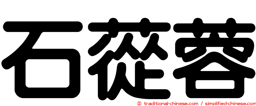 石蓯蓉