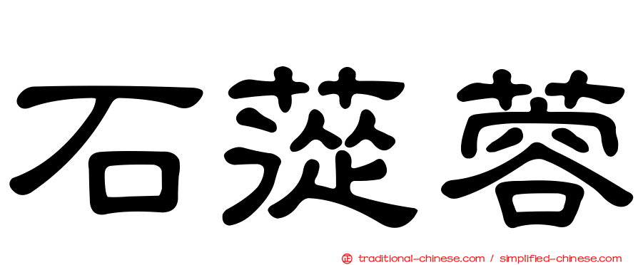 石蓯蓉