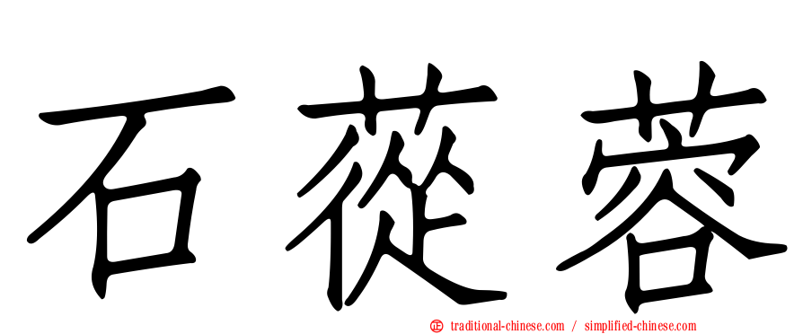 石蓯蓉