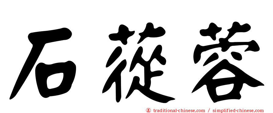 石蓯蓉