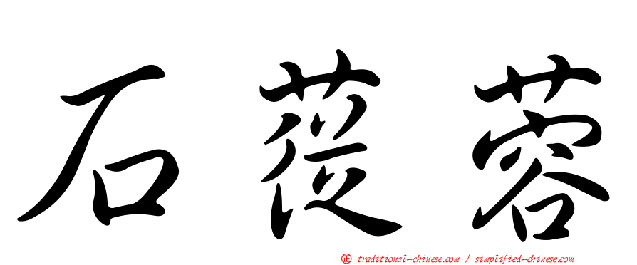 石蓯蓉