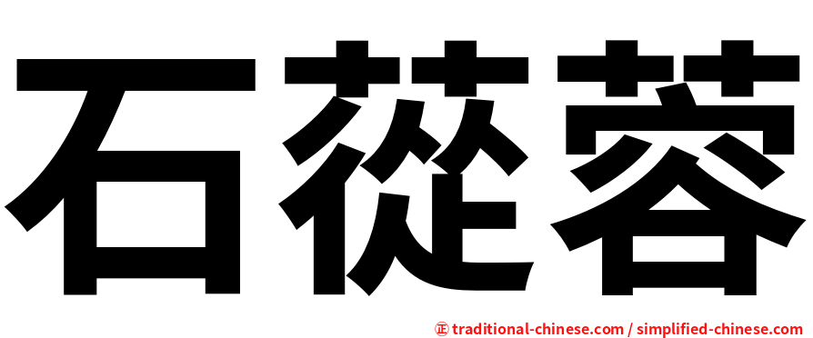 石蓯蓉