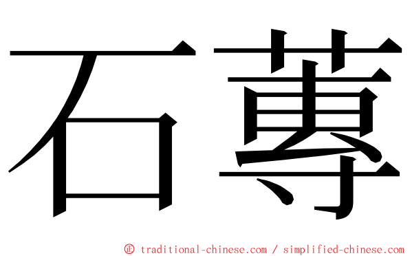 石蓴 ming font