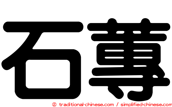石蓴