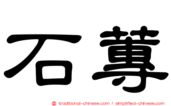 石蓴