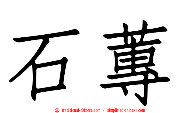 石蓴