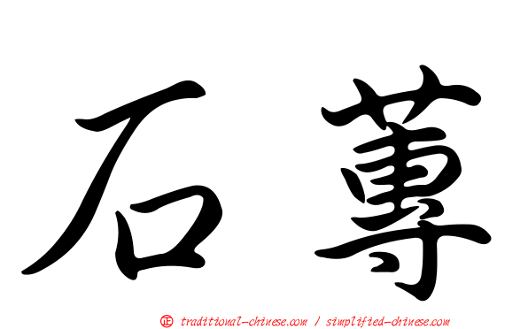 石蓴