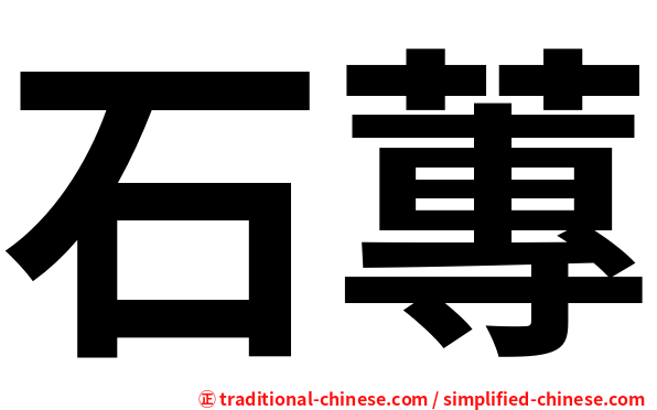 石蓴