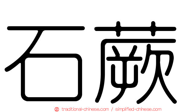石蕨