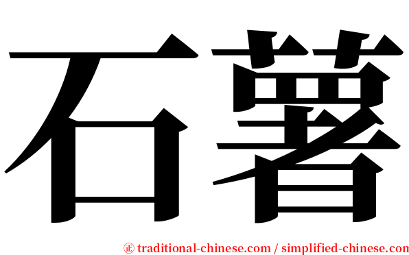 石薯 serif font