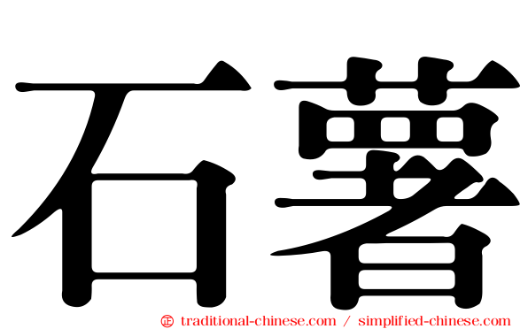 石薯