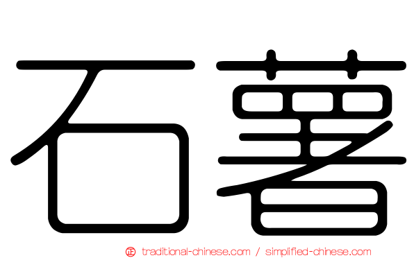 石薯
