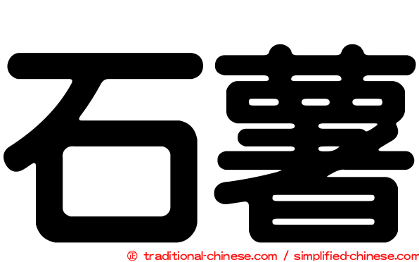 石薯