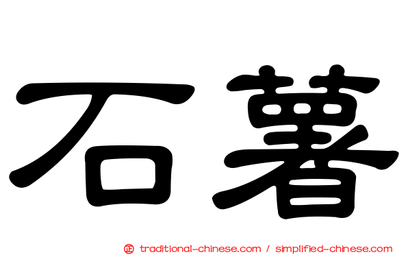 石薯
