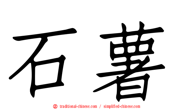 石薯